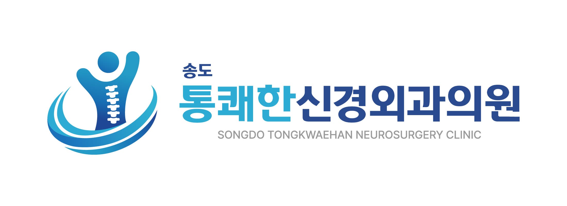 송도통쾌한신경외과의원